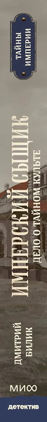 Изображение товара Книга МИФ Имперский сыщик. Дело о тайном культе, твердая обложка (Билик Дмитрий)