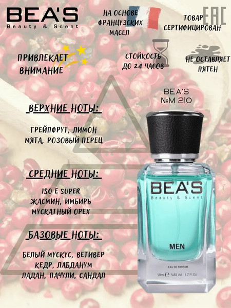Изображение товара Парфюмерная вода BEA'S M210 (50мл)