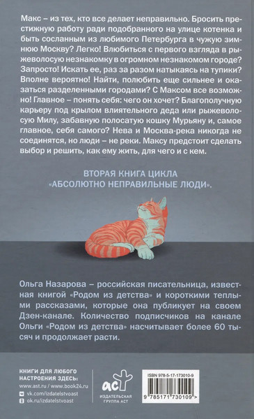 Изображение товара Книга АСТ Абсолютно неправильные люди. Москва - Питер, твердая обложка (Назарова Ольга)
