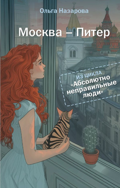 Изображение товара Книга АСТ Абсолютно неправильные люди. Москва - Питер, твердая обложка (Назарова Ольга)