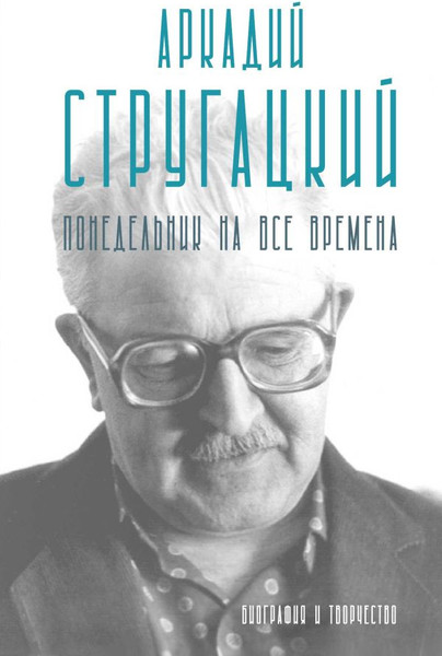 Изображение товара Книга АСТ Аркадий Стругацкий. Понедельник на все времена, твердая обложка (Алферова Марианна)