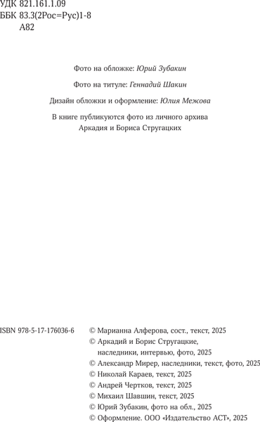 Изображение товара Книга АСТ Аркадий Стругацкий. Понедельник на все времена, твердая обложка (Алферова Марианна)