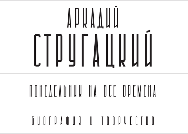 Изображение товара Книга АСТ Аркадий Стругацкий. Понедельник на все времена, твердая обложка (Алферова Марианна)