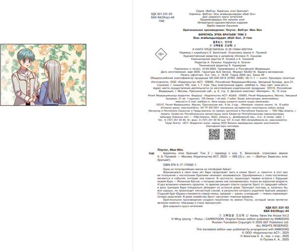 Изображение товара Манхва АСТ Берегись этих братьев! Том 2, твердая обложка (Мин Иен, Плутос)