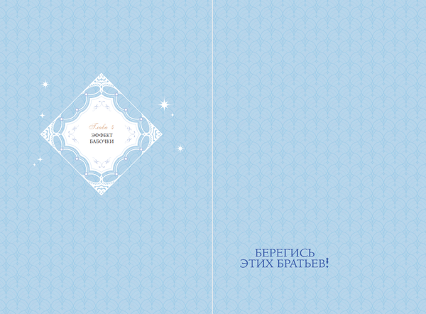 Изображение товара Манхва АСТ Берегись этих братьев! Том 2, твердая обложка (Мин Иен, Плутос)