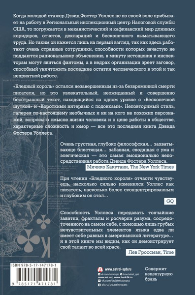 Изображение товара Книга АСТ Бледный король, твердая обложка (Уоллес Дэвид)