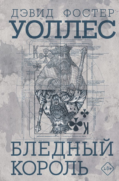 Изображение товара Книга АСТ Бледный король, твердая обложка (Уоллес Дэвид)