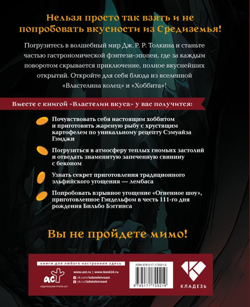 Изображение товара Книга АСТ Властелин вкуса. Легендарные угощения Средиземья (Пиквик Фенни, твердая обложка)