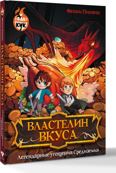 Изображение товара Книга АСТ Властелин вкуса. Легендарные угощения Средиземья (Пиквик Фенни, твердая обложка)