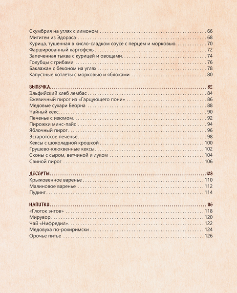 Изображение товара Книга АСТ Властелин вкуса. Легендарные угощения Средиземья (Пиквик Фенни, твердая обложка)