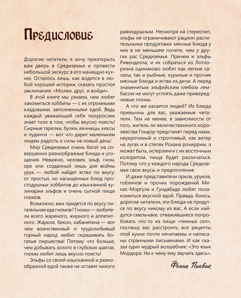 Изображение товара Книга АСТ Властелин вкуса. Легендарные угощения Средиземья (Пиквик Фенни, твердая обложка)