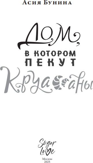 Изображение товара Книга АСТ Дом, в котором пекут круассаны, твердая обложка (Бунина Асия)