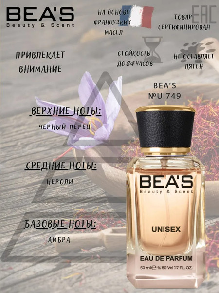 Изображение товара Парфюмерная вода BEA'S U749 (50мл)