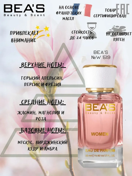 Изображение товара Парфюмерная вода BEA'S W519 (50мл)