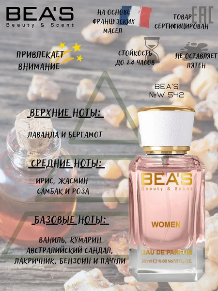 Изображение товара Парфюмерная вода BEA'S W542 (50мл)