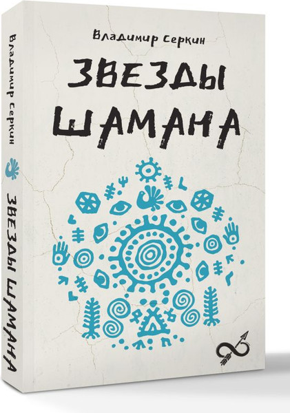 Изображение товара Книга АСТ Звезды шамана: философия шамана, мягкая обложка (Серкин Владимир)