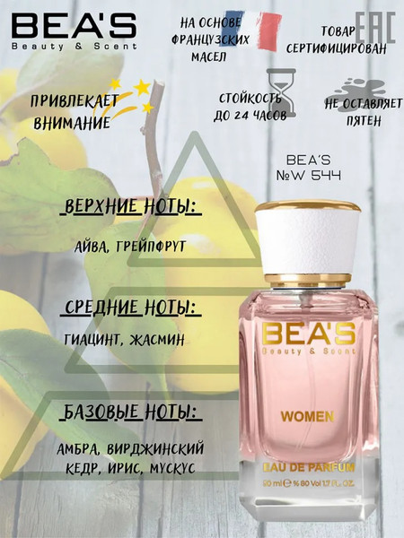 Изображение товара Парфюмерная вода BEA'S W544 (50мл)