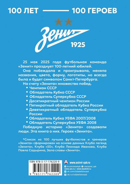 Изображение товара Книга АСТ Зенит. 100 лет — 100 героев, твердая обложка