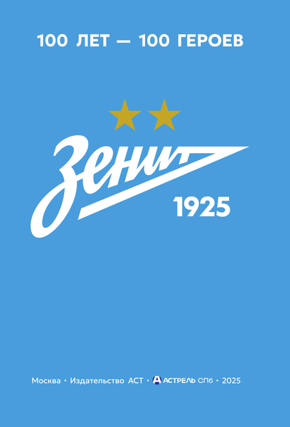 Изображение товара Книга АСТ Зенит. 100 лет — 100 героев, твердая обложка