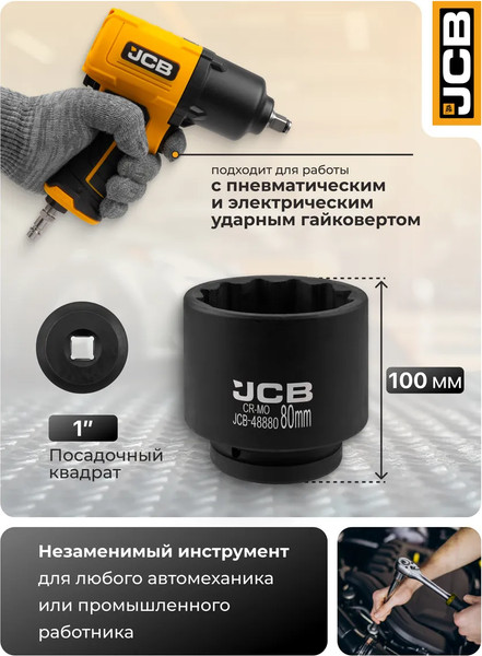 Изображение товара Головка слесарная JCB 48880 (65631)
