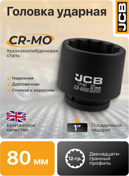 Изображение товара Головка слесарная JCB 48880 (65631)