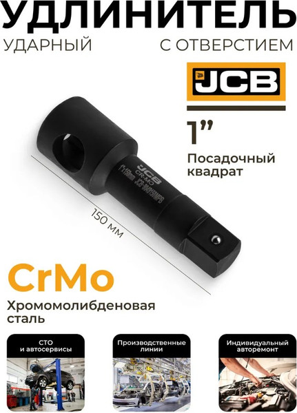 Изображение товара Удлинитель слесарный JCB 8049150MPB (65632)