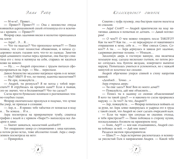 Изображение товара Книга АСТ Коллекционер ошибок, твердая обложка (Райц Эмма)