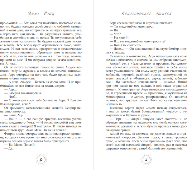Изображение товара Книга АСТ Коллекционер ошибок, твердая обложка (Райц Эмма)