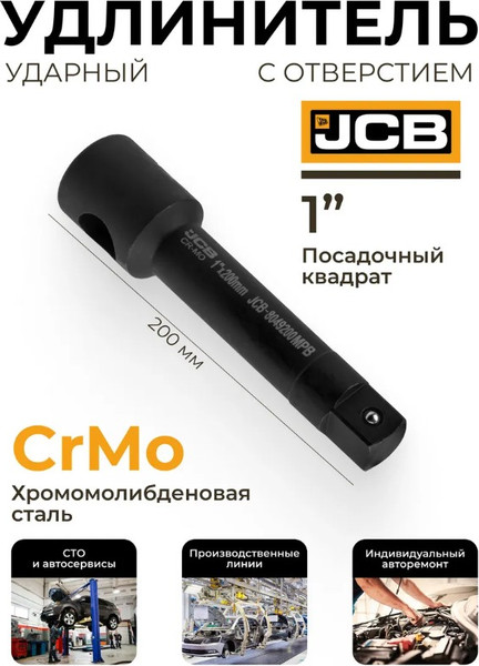 Изображение товара Удлинитель слесарный JCB 8049200MPB (65633)