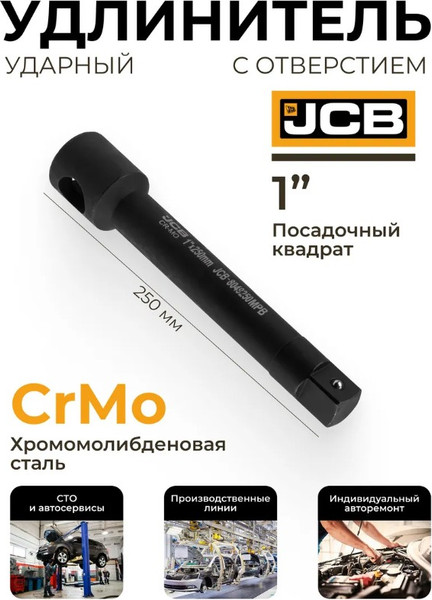 Изображение товара Удлинитель слесарный JCB 8049250MPB (65634)