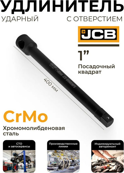 Изображение товара Удлинитель слесарный JCB 8049400MPB (65635)