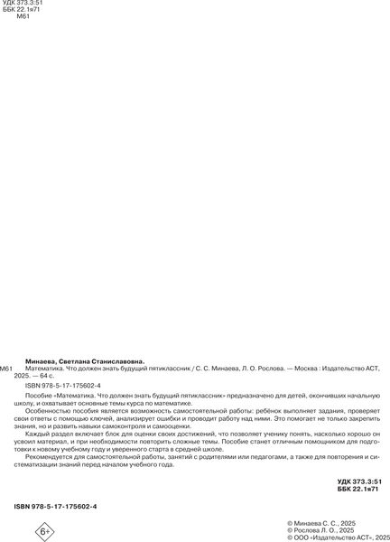Изображение товара Учебное пособие АСТ Математика. Что должен знать будущий пятиклассник (Минаева Светлана)