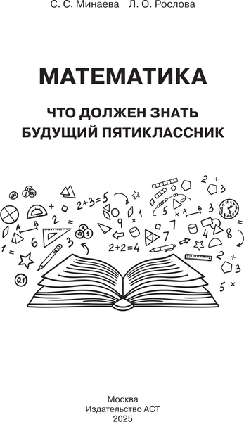 Изображение товара Учебное пособие АСТ Математика. Что должен знать будущий пятиклассник (Минаева Светлана)