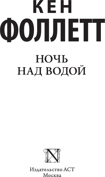 Изображение товара Книга АСТ Ночь над водой, мягкая обложка (Фоллетт Кен)