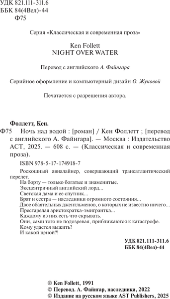 Изображение товара Книга АСТ Ночь над водой, мягкая обложка (Фоллетт Кен)
