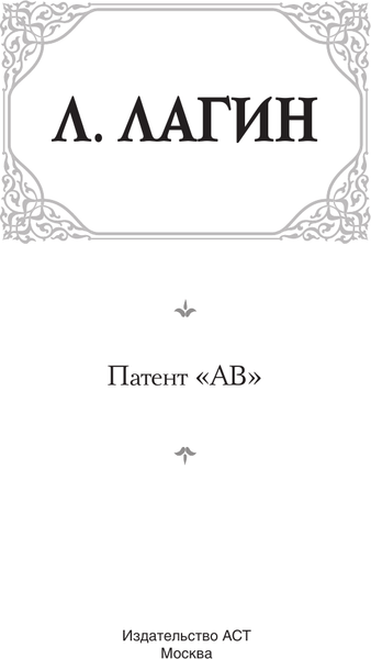 Изображение товара Книга АСТ Патент АВ, твердая обложка (Лагин Лазарь)