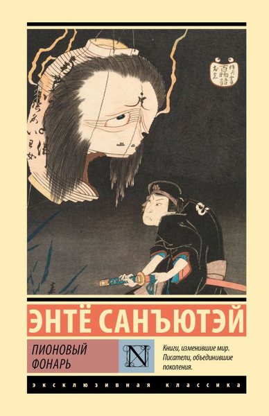 Изображение товара Художественная книга АСТ Пионовый фонарь, твердая обложка (Санъютэй Энте)