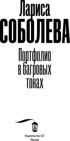 Изображение товара Книга АСТ Портфолио в багровых тонах, мягкая обложка (Соболева Лариса)