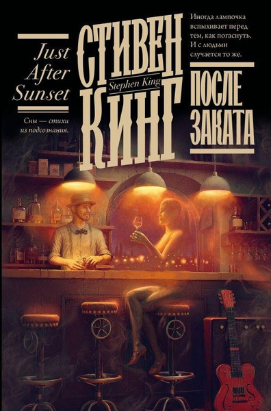 Изображение товара Книга АСТ После заката, твердая обложка (Кинг Стивен )
