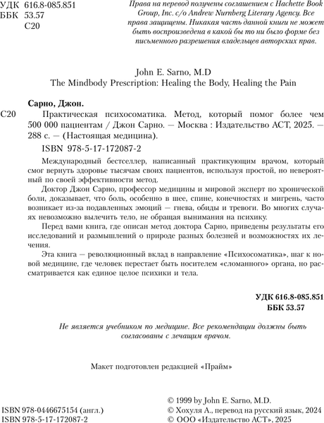 Изображение товара Книга АСТ Практическая психосоматика, твердая обложка (Сарно Джон)