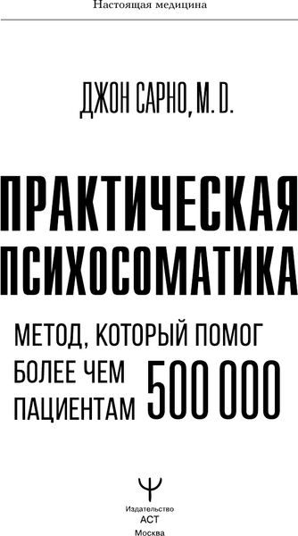 Изображение товара Книга АСТ Практическая психосоматика, твердая обложка (Сарно Джон)