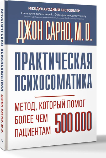 Изображение товара Книга АСТ Практическая психосоматика, твердая обложка (Сарно Джон)