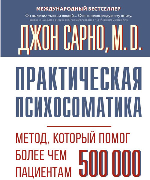 Изображение товара Книга АСТ Практическая психосоматика, твердая обложка (Сарно Джон)