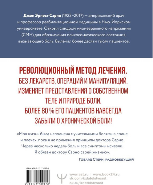 Изображение товара Книга АСТ Практическая психосоматика, твердая обложка (Сарно Джон)