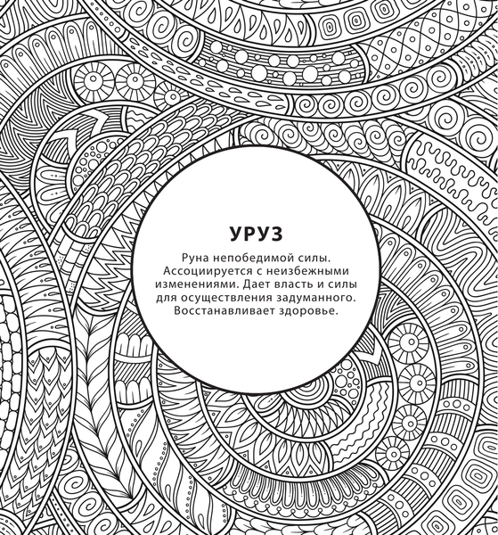 Изображение товара Раскраска-антистресс АСТ Руны. Рисунки для медитаций