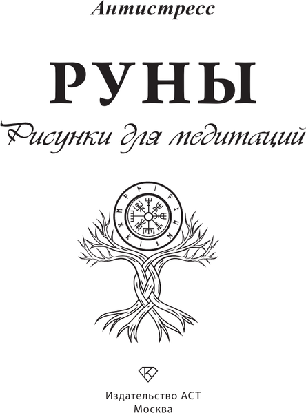 Изображение товара Раскраска-антистресс АСТ Руны. Рисунки для медитаций