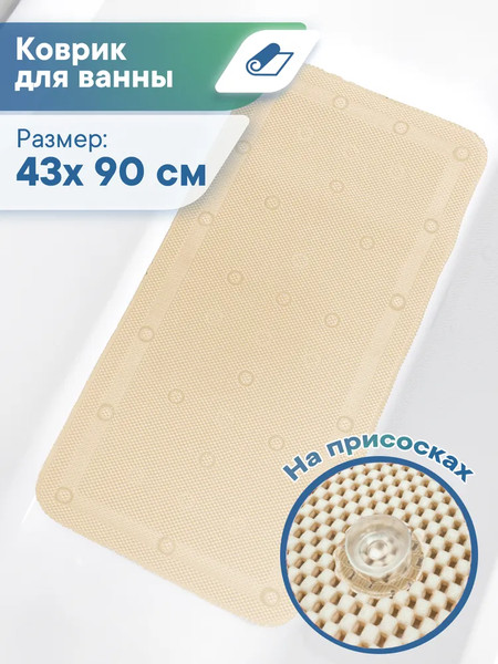 Изображение товара Коврик на присосках Вилина Массажный Лотос / 6910 (43x90, светло-бежевый)