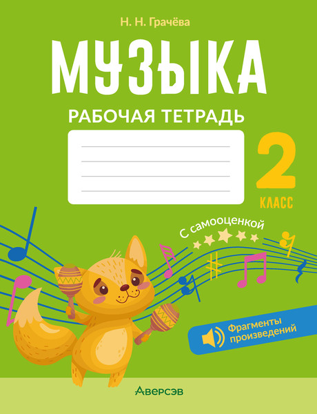 Изображение товара Рабочая тетрадь Аверсэв Музыка. 2 класс 2025, мягкая обложка (Грачева Наталья)
