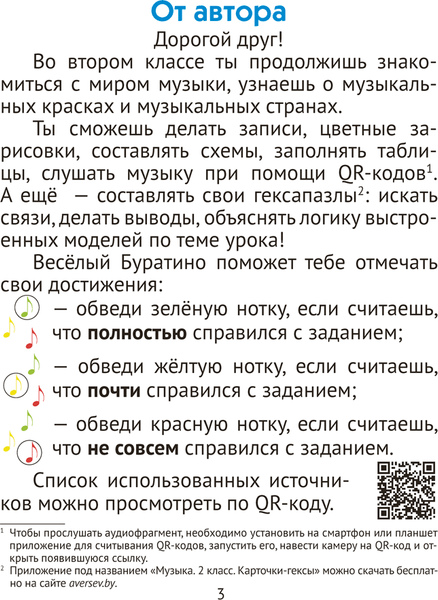 Изображение товара Рабочая тетрадь Аверсэв Музыка. 2 класс 2025, мягкая обложка (Грачева Наталья)