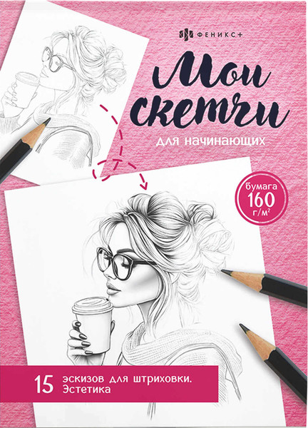 Изображение товара Раскраска Феникс+ Мои скетчи. Эстетика / 69631, твердая обложка